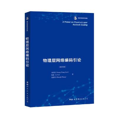 正版新书]物理层网络编码引论(英文版)刘绍强,路璐,张胜利 著978