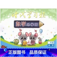 时代学习报 数学乐学园 一年级下册 小学通用 [正版]可单选 时代学习报 语文数学乐学园 快乐闯关 强化练习 一二年级1