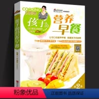 [正版]给孩子的营养早餐 儿童长高食谱早餐书籍 儿童营养早餐食谱书籍大全6-12岁花样早餐食谱小学生营养搭配增高饮食方