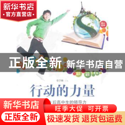 正版 行动的力量:90后高中生的领导力 常学勤主编 商务印书馆 978