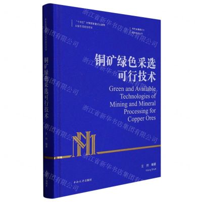 [N]铜矿绿色采选可行技术(精)/有色金属理论与技术前沿丛书-9787548747994