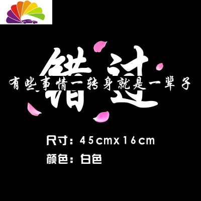 爱情创意文字个性车改装装饰贴汽车贴纸 错过45x16cm白色一张(带花瓣)