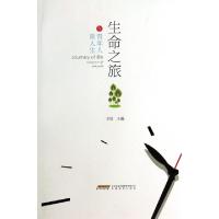 正版新书]生命之旅(与青年人谈人生)王红9787533677787