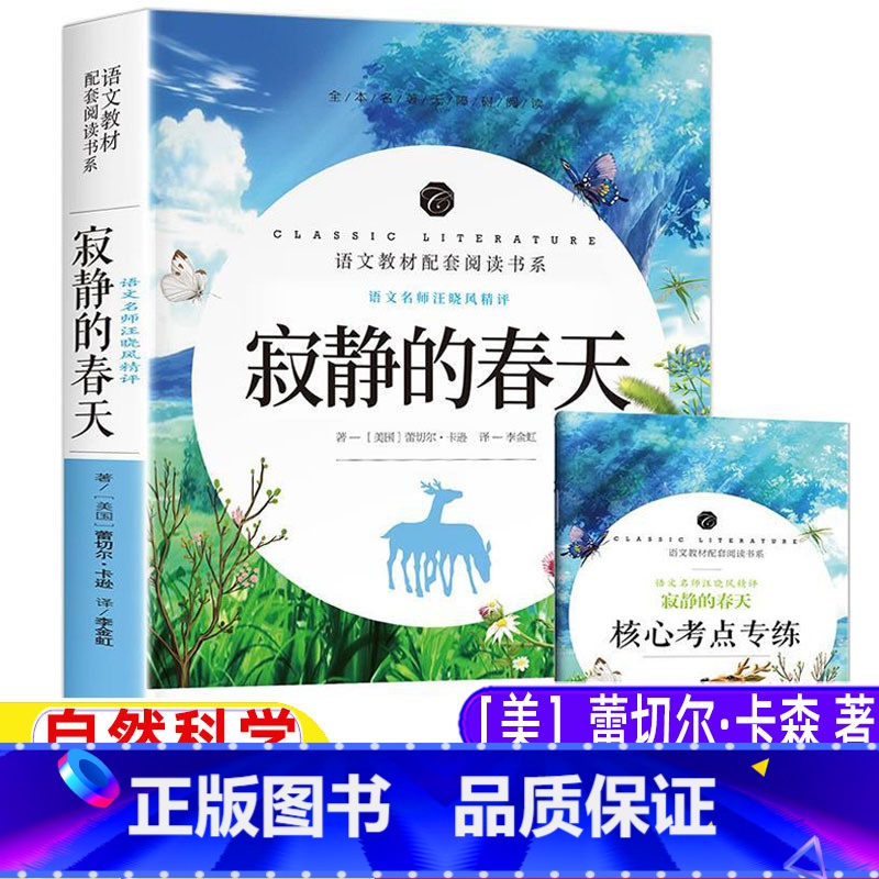 寂静的春天 [正版]寂静的春天美蕾切尔·卡森著五年级六年级自然科学类课外书名师导读带批注配套习题手册小学5-6五六年级上