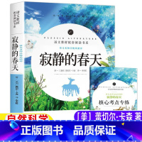 寂静的春天 [正版]寂静的春天美蕾切尔·卡森著五年级六年级自然科学类课外书名师导读带批注配套习题手册小学5-6五六年级上
