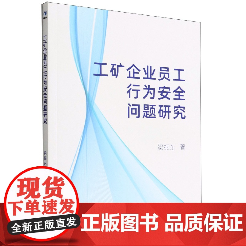工矿企业员工行为安全问题研究