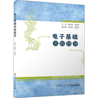 [M]电子基础实验指导-9787561569634