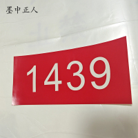 墨中正人银色反光标识300mm*80mm张