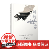 [出版社店]正版 耕读世家 云南科举第一人百年家族史 精装 云南人民出版社