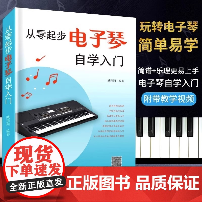 新版从零起步电子琴自学入门流行歌曲乐谱简谱初学者儿童成人简易乐理知识考级电子琴流行曲经典曲电子琴谱南海出版公司