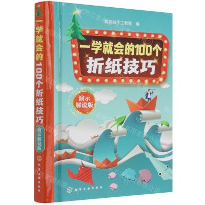 [N]一学就会的100个折纸技巧(演示解说版)(精)-9787122406118