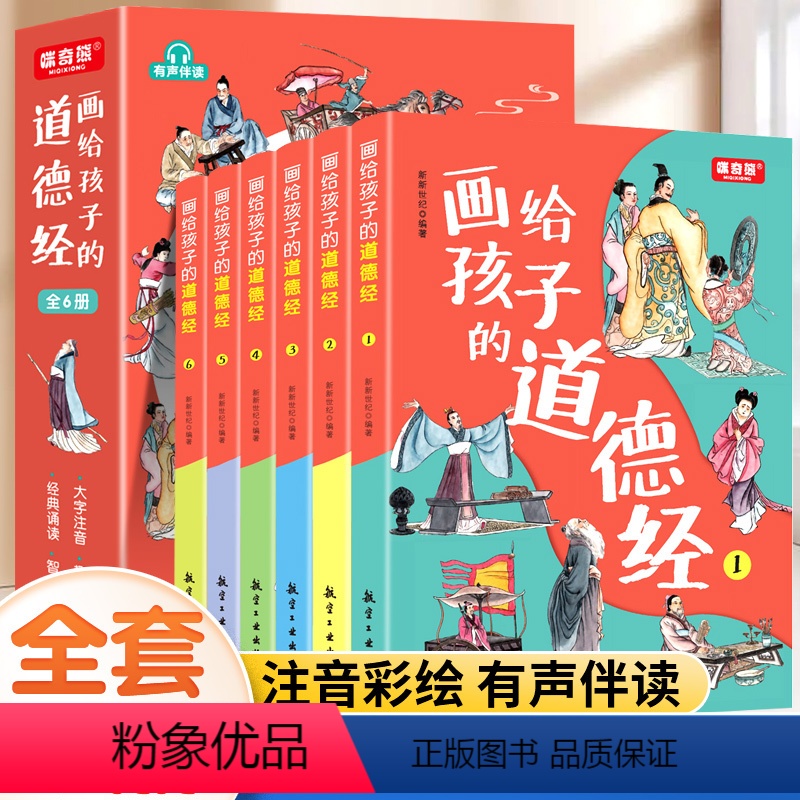 [彩图注音 有声伴读]道德经 [正版] 画给孩子的道德经全套6册 道德经儿童版 大图大字注音版彩绘 原著老子道德经小学生