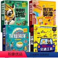 4册:动物+海洋+身体+交通 [正版]神奇的动物立体书4一6岁以上儿童3d立体书翻翻书3-6-7-8-12岁宝宝绘本故事