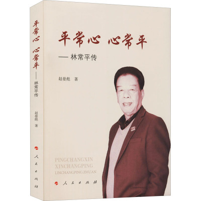 平常心 心常平—— 林常平传