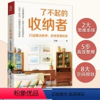 [正版]了不起的收纳者 打造整洁有序 舒适有爱的家 小家越住越大 家的整理收纳全书理想之家 整理收纳师书籍 整理收纳