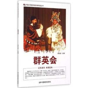 正版新书]群英会刘凤禄9787106040154