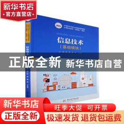 正版 信息技术(基础模块) 钟勇,董蓉,丁进波主编 华中科技大