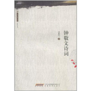 [M]大家经典书系.钟敬文诗词-9787533655525