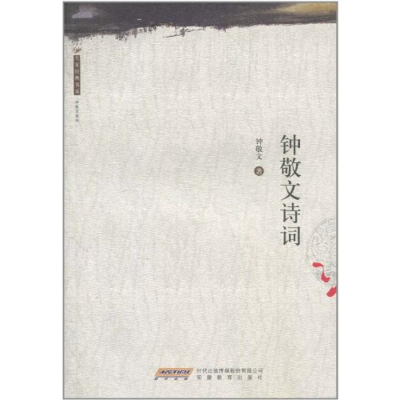 [M]大家经典书系.钟敬文诗词-9787533655525