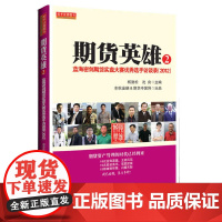 期货英雄②蓝海密剑期货实盘大赛优秀选手访谈录(2012)