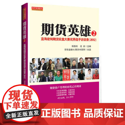 期货英雄②蓝海密剑期货实盘大赛优秀选手访谈录(2012)