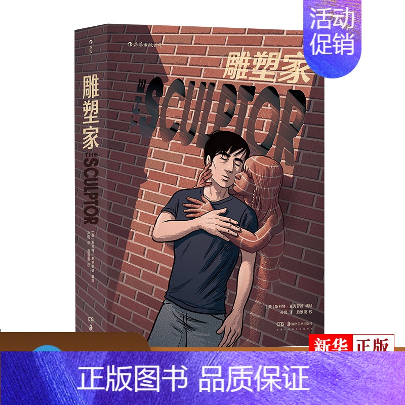 [正版] 雕塑家 当代幻想文学巨匠尼尔盖曼力荐作品 理解漫画作者 斯科特·麦克劳德叙事类图像小说书籍 书店