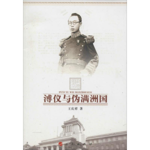 醉染图书溥仪与伪满洲国9787010143798