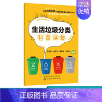 [正版]生活垃圾分类科普读物 垃圾分类知识科普书籍 垃圾分类采参考书籍 垃圾分类标识生活垃圾分类指南 如何垃圾分类可回收