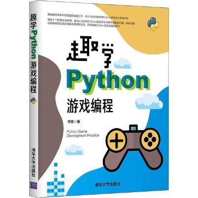 正版新书]趣学Python游戏编程何青9787302549772