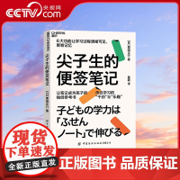 [央视网]尖子生的便签笔记 便签笔记法 中小学学生课堂记笔记方法 精准学习 陪孩子走过小学六年育儿书籍父母 SS