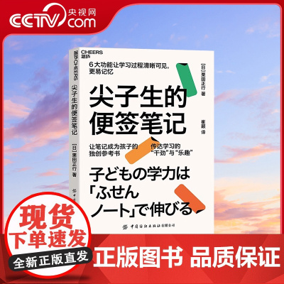 [央视网]尖子生的便签笔记 便签笔记法 中小学学生课堂记笔记方法 精准学习 陪孩子走过小学六年育儿书籍父母 SS