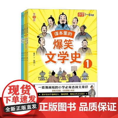 课本里的爆笑文学史 全5册 展开 著 文学理论