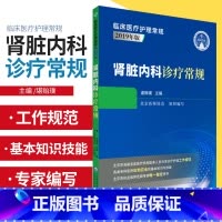 [正版]肾脏内科诊疗常规 临床医疗护理常规2019年版 适合广大医师和在校师生参考学习 谌贻璞主编 978752142