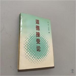 正版新书]道德接受论张琼、马尽举 著9787500418146