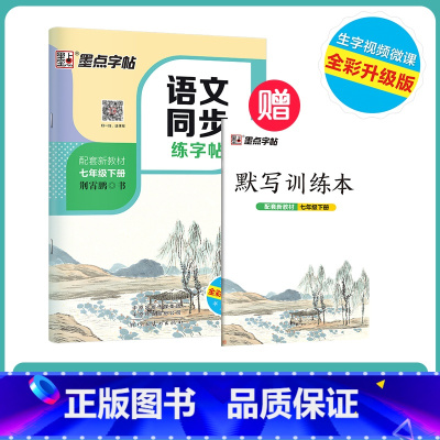 [语文描红]七年级下册(送默写训练本) 七年级/初中一年级 [正版]七年级上册语文字帖练字小学生硬笔书法字帖一课一练墨点