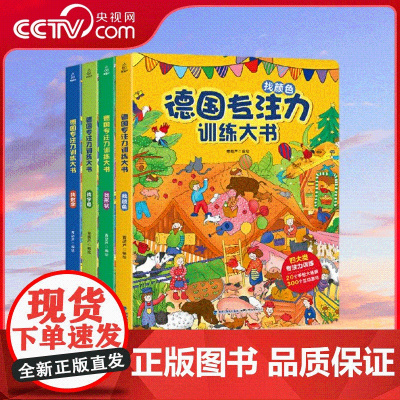 [央视网]德国专注力训练大书 套装共4册 3-6岁儿童专注力训练益智游戏书 QH