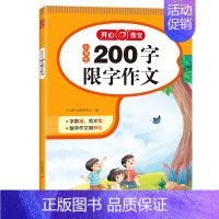 200字限字作文 小学通用 [正版]小学生限字作文书大全 三年级四至六小学五年级分类满分获奖写人写景叙事同步作文起步大全