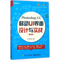 [M]Photoshop CC移动UI 界面设计与实战-9787121329807