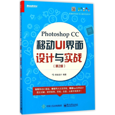 [M]Photoshop CC移动UI 界面设计与实战-9787121329807