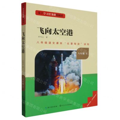 [N]飞向太空港(8上)/基于学习任务群的阅读-9787570219896