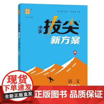 24秋小学拔尖新方案 语文2年级二年级上 人教版版部编版 通成城学典