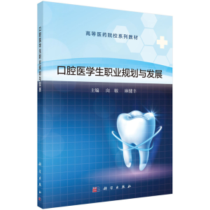 醉染图书口腔医学生职业规划与发展9787030671783