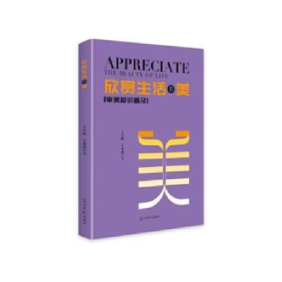 正版新书]欣赏生活的美王兴国,王希羽著9787519481308