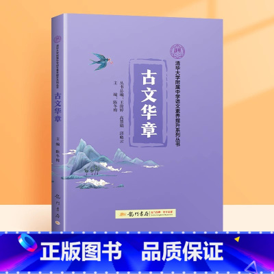 古文华章 初中通用 [正版]升级版小紫书清华三本古文华章诗风词韵散文名家清华附中语文素养提升系列丛书视频课程紫皮三件套书