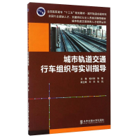 正版新书]城市轨道交通行车组织与实训指导胡兴丽,徐敏 编97875
