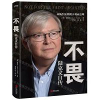 [N]不畏(陆克文自传从放牛娃到澳大利亚总理)-9787555288534