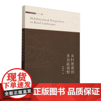 乡村景观的多功能视野/农业美学系列丛书 陈顺和 编 9787109329690 中国农业出版社