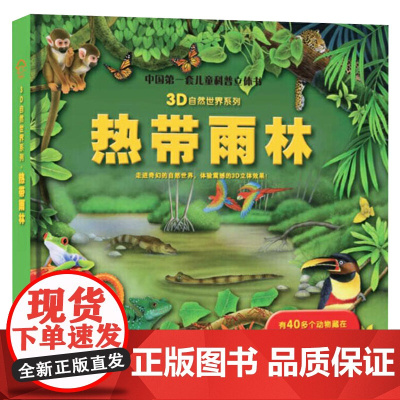 热带雨林中国儿童科普立体书自然世界系列3岁以上翻翻书正版童书