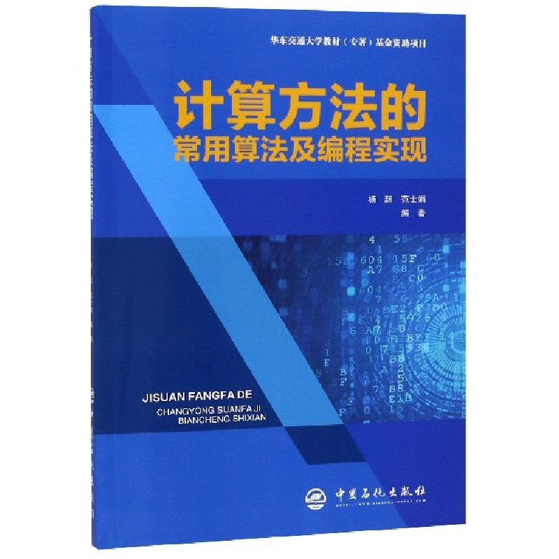 正版新书]计算方法的常用算法及编程实现杨超,范士娟 著9787511