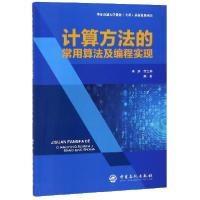 正版新书]计算方法的常用算法及编程实现杨超,范士娟 著9787511